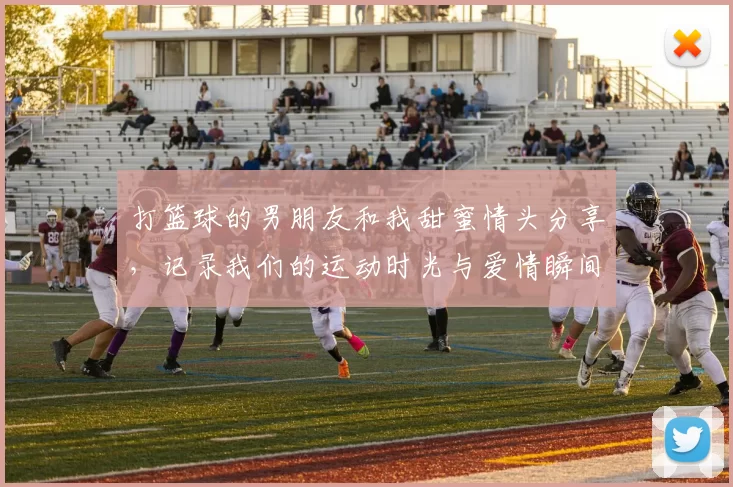 打篮球的男朋友和我甜蜜情头分享，记录我们的运动时光与爱情瞬间