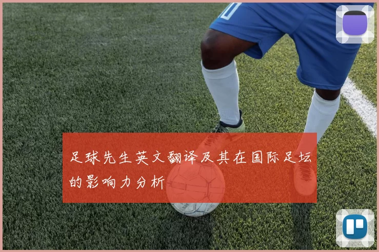 足球先生英文翻译及其在国际足坛的影响力分析