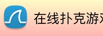 在线扑克游戏平台 logo